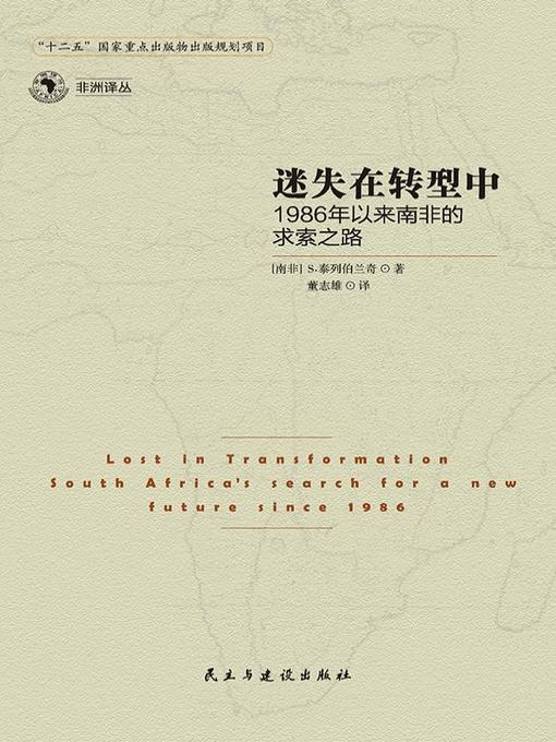 Title details for 迷失在转型中 (LostinTransition) by [南非] S·泰列伯兰奇 - Available